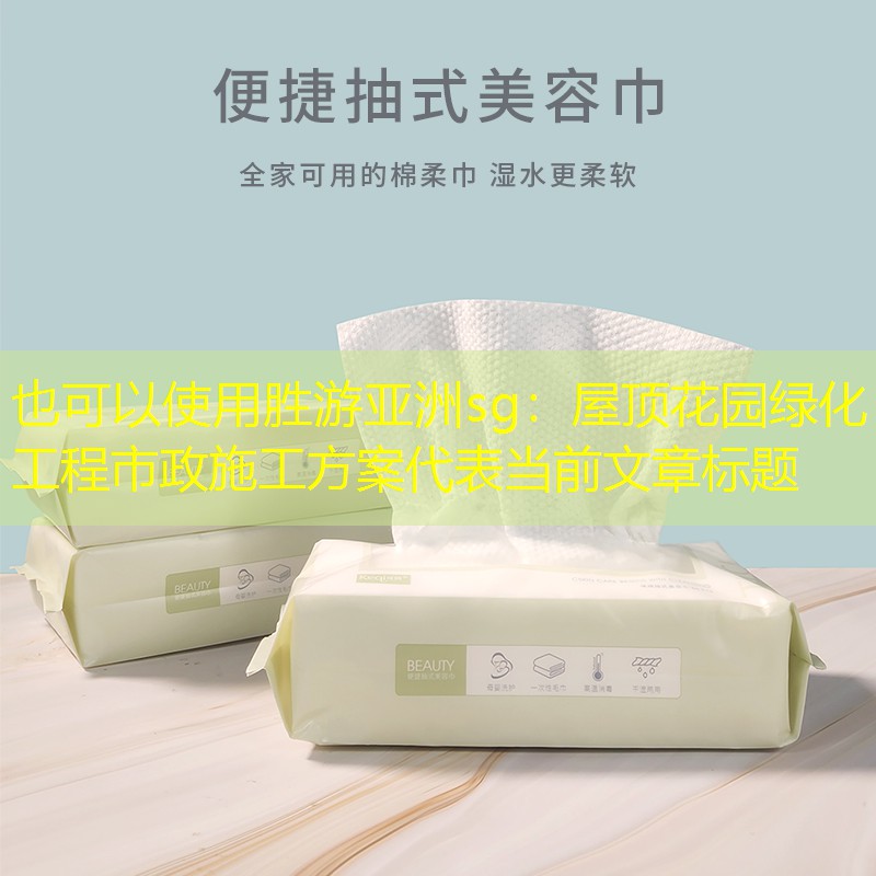 屋顶花园绿化工程市政施工方案 屋顶花园绿化工程市政施工方案