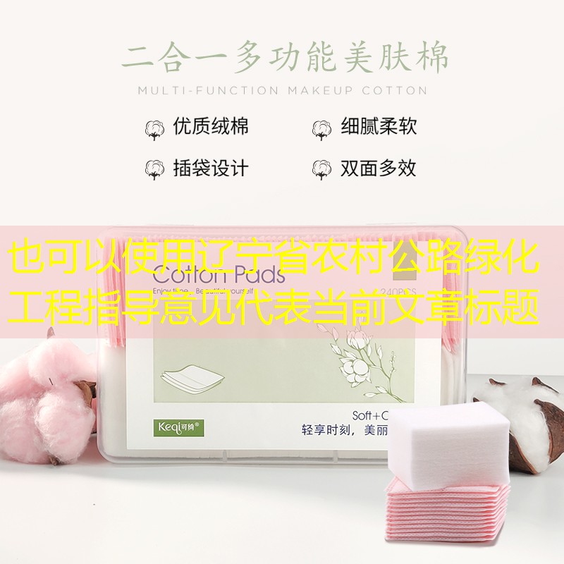 辽宁省农村公路绿化工程指导意见 辽宁省农村公路绿化工程指导意见