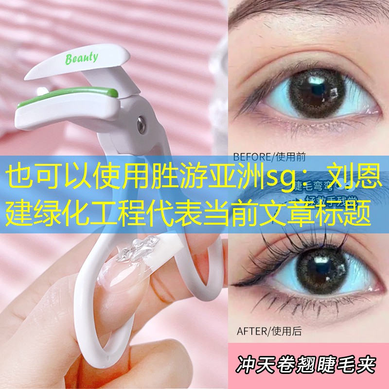刘恩建绿化工程 刘恩建绿化工程