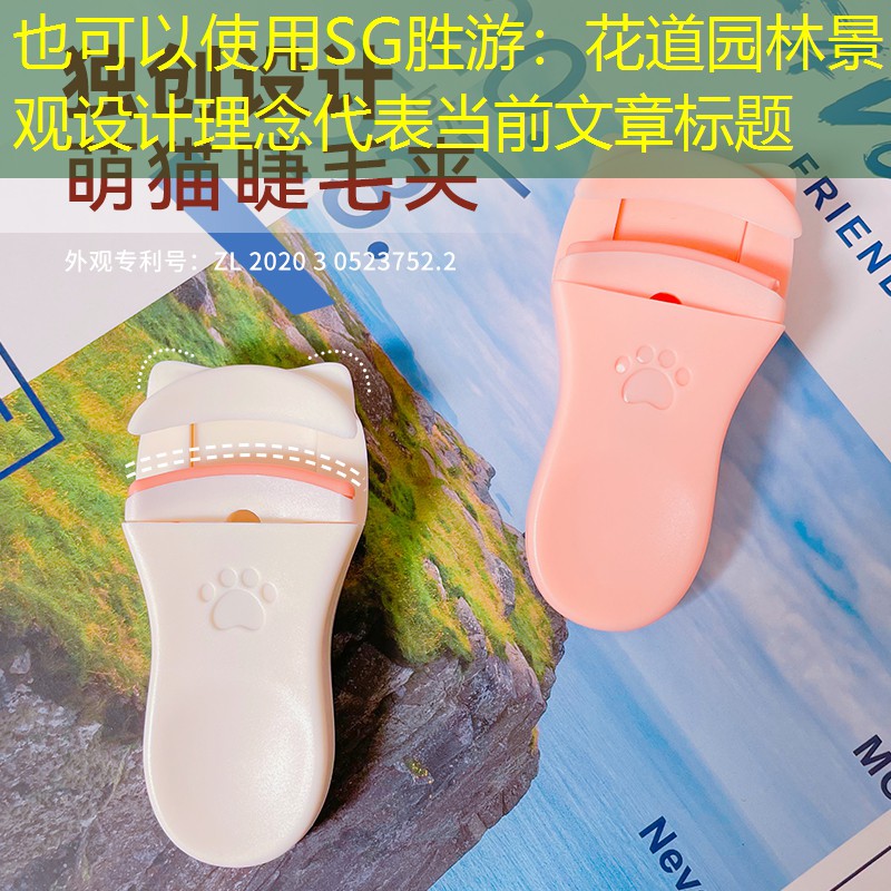花道园林景观设计理念 花道园林景观设计理念
