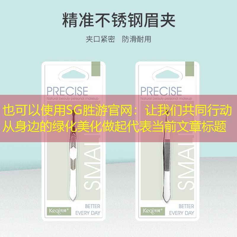 让我们共同行动从身边的绿化美化做起