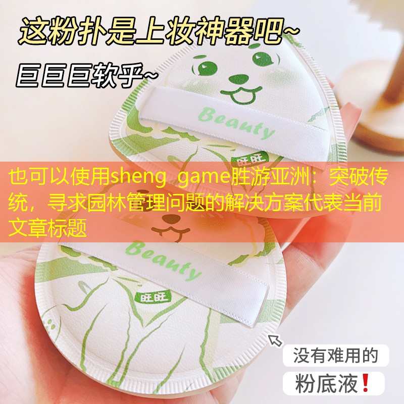 突破传统,寻求园林管理问题的解决方案 突破传统,寻求园林管理问题的解决方案